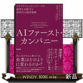 AIファースト・カンパニー アルゴリズムとネットワークが経済を支配