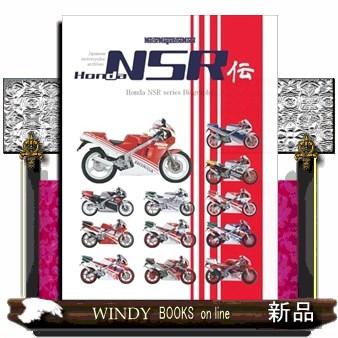 Honda NSR伝 Motor Magazine Mook : WINDY