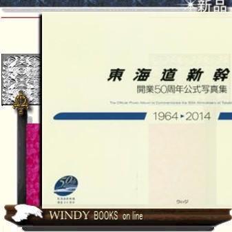 東海道新幹線開業50周年公式写真集｜windybooks