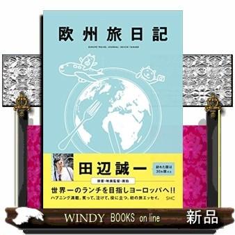 欧州旅日記｜windybooks