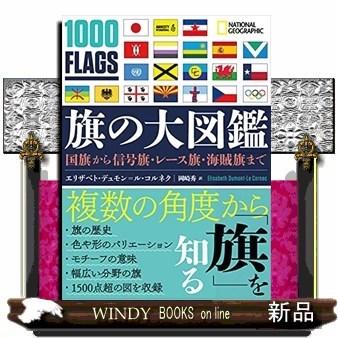 旗の大図鑑 国旗から信号旗 レース旗 海賊旗まで S Windy Books On Line 通販 Yahoo ショッピング