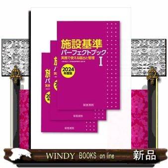 施設基準パーフェクトブック I・II・III セット 施設基準パーフェクトブックⅠ・Ⅱ・Ⅲ(3分冊セット) 2024年度版