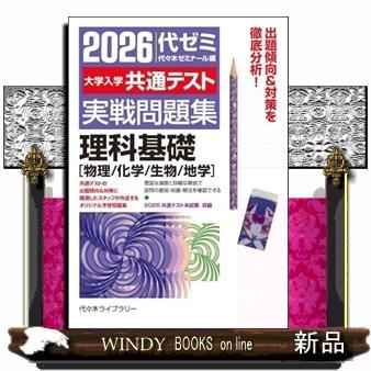 大学入学共通テスト実戦問題集 理科基礎［物理／化学／生物／地学