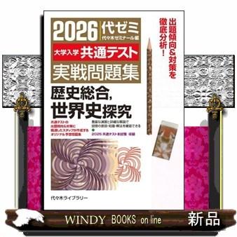 大学入学共通テスト実戦問題集 歴史総合，世界史探究 2026