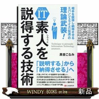 It素人を説得する技術 相手を説得し納得させるエバンジェラ S Windy Books On Line 通販 Yahoo ショッピング