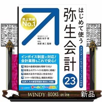 弥生会計　スタンダード　23 はじめて使う弥生会計23 スタンダード＆プロフェッショナル対応