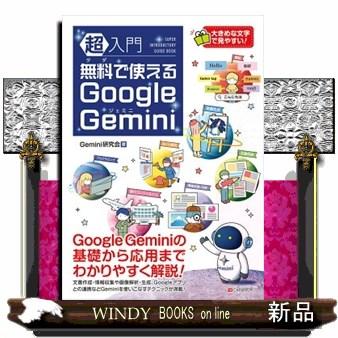 超入門 無料で使えるGoogle Gemini : WINDY BOOKS on line