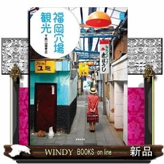 福岡穴場観光｜windybooks