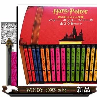 ハリー・ポッターシリーズ全20巻セット