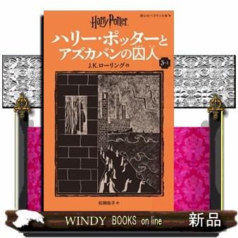 ハリー・ポッターとアズカバンの囚人 3ー1 新装版 静山社ペガサス