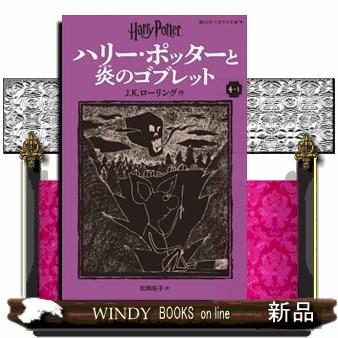 ハリー・ポッターと炎のゴブレット 4ー1 新装版 静山社ペガサス文庫