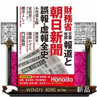 財務省「文書改竄」報道と朝日新聞誤報・虚報全史(月刊Hanada