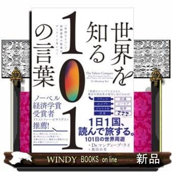 世界を知る101の言葉 最新 単語ひとつ で国際標準の教養がザ