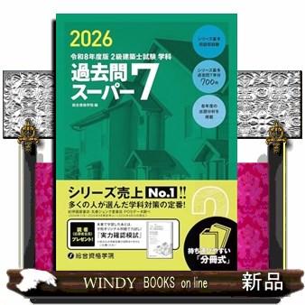 【令和4年】2級建築士 　講座テキスト・過去問スーパー7・法令集【資格学院】 令和4年】2級建築士 講座テキスト・過去問スーパー7・法令集【