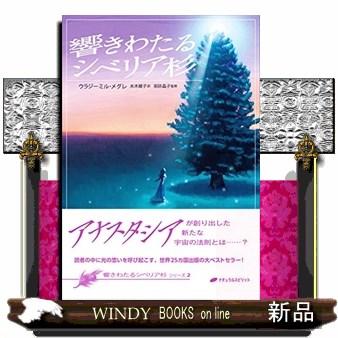 響きわたるシベリア杉 響きわたるシベリア杉シリーズ 2 : WINDY BOOKS