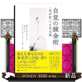 自覚の錬金術 : WINDY BOOKS on line - 通販 - Yahoo!ショッピング