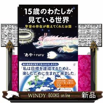 15歳のわたしが見ている世界 : WINDY BOOKS on line - 通販 - Yahoo