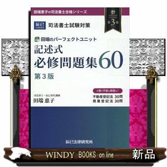 司法書士試験対策田端のパーフェクトユニット記述式必修問題集60 第