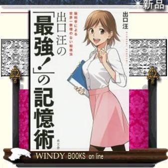 出口汪の「最強!」の記憶術脳科学による世界一無理のない勉強法/9784864700214/出版社-水王舎｜windybooks