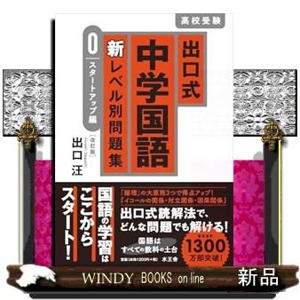 出口式 中学国語 新レベル別問題集 0 スタートアップ編〔改訂版