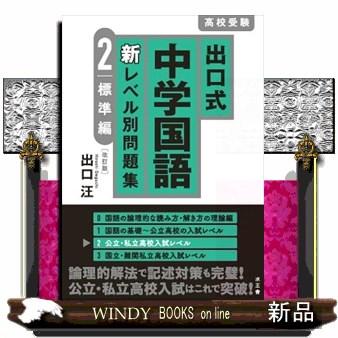 出口式中学国語新レベル別問題集 2 改訂版 高校受験 : WINDY BOOKS on