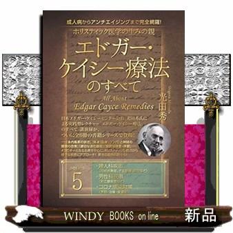 ホリスティック医学の生みの親エドガー・ケイシー療法のすべて ホリスティック医学の生みの親エドガー・ケイシー療法のすべて
