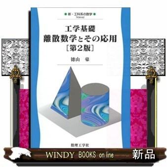 工学基礎離散数学とその応用[第2版](新・工科系の数学｜windybooks