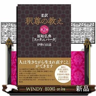 柔訳釈尊の教え　２  原始仏典『スッタニパータ』 | ブランド登録なし