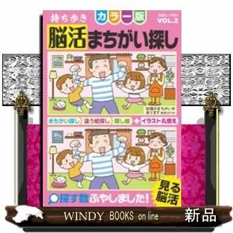 持ち歩き脳活まちがい探しカラー版 2 Smilesquadhouston Com