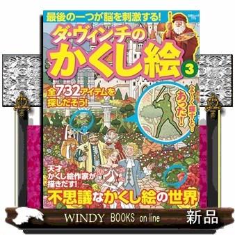 ダ・ヴィンチのかくし絵　３  白夜ムック　７７５ | ブランド登録なし
