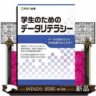 上質で快適 学生のためのデータリテラシー データの読み方から分析結果の Heartlandgolfpark Com