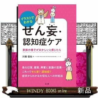 イラストでわかるせん妄 認知症ケア 家族の様子がおかしいと S Windy Books On Line 通販 Yahoo ショッピング