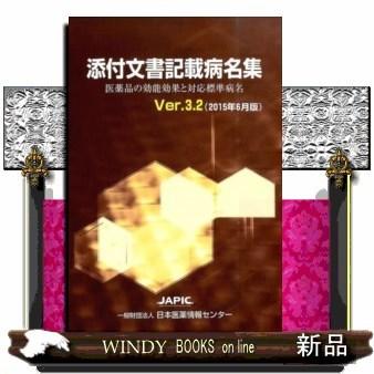 添付文書記載病名集(Ver.3.2(2015年6月)｜windybooks