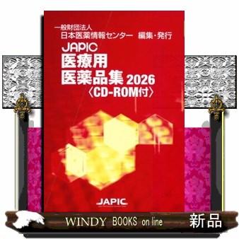 【未開封特価】JAPIC 医療用医薬品集 2026 CD-ROM付 JAPIC医療用医薬品集 2026 CDーROM付 : WINDY BOOKS on