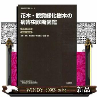 限定割引 花木 観賞緑化樹木の病害虫診断図鑑 ビジネス 経済 Aliuminium Lt