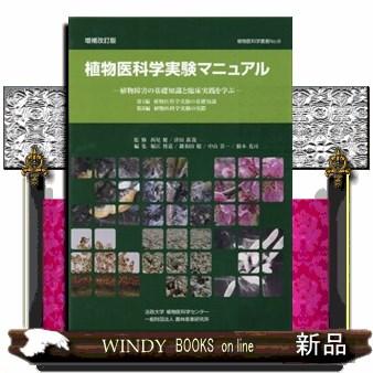 植物医科学の世界　植物医科学実験マニュアル Amazon.co.jp: 植物医科学実験マニュアル 植物障害の基礎知識と臨床