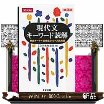 現代文キーワード読解 改訂版 : WINDY BOOKS on line - 通販 - Yahoo