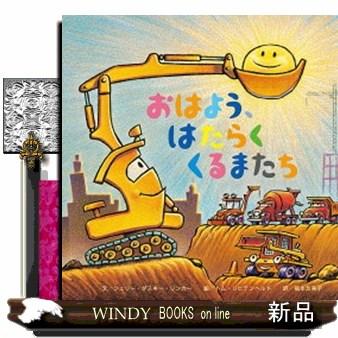 おはよう、はたらくくるまたち/出版社ひさかたチャイルド著者シェリー