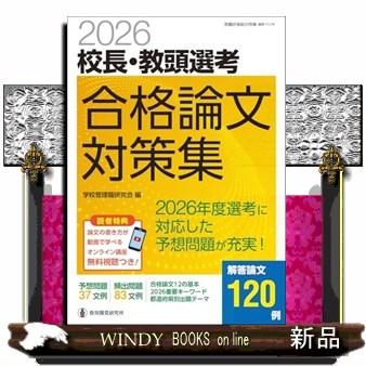 2026校長・教頭選考 合格論文対策集 : WINDY BOOKS on line