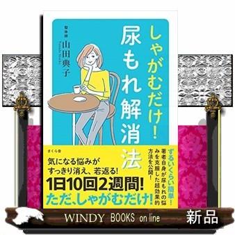 しゃがむだけ!尿もれ解消法/出版社さくら舎著者山田典子内容:尿もれを体験した著者が自分で治した、ずるいくらい簡単で効果的な｜windybooks