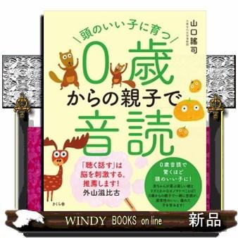 頭のいい子に育つ０歳からの親子で音読 : s-9784865812121 : WINDY BOOKS on line - 通販 -  Yahoo!ショッピング