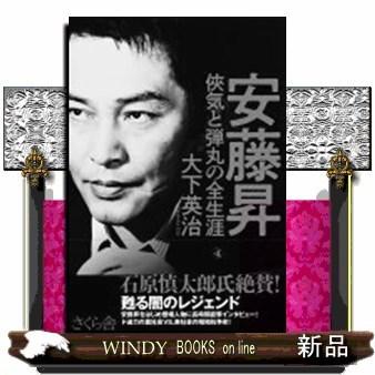 安藤昇侠気と弾丸の全生涯｜windybooks