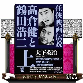 任侠映画伝説 高倉健と鶴田浩二 上巻 : WINDY BOOKS on line - 通販 