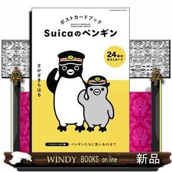 Suicaのペンギンポストカードブック ペンギンいっぱい編