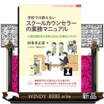 学校では教えないスクールカウンセラーの業務マニュアル S Windy Books On Line 通販 Yahoo ショッピング