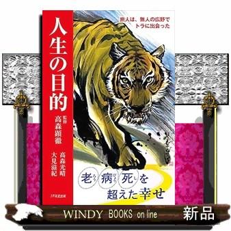人生の目的 旅人は、無人の広野でトラに出会った : WINDY BOOKS on 