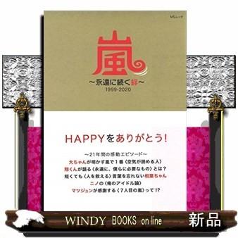 嵐 永遠に続く絆 1999 大野智 櫻井翔 相葉雅 S Windy Books On Line 通販 Yahoo ショッピング
