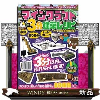 マインクラフト３分建築レシピ 家具 乗りもの レッドストーン S Windy Books On Line 通販 Yahoo ショッピング