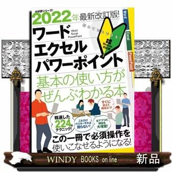 ワード・エクセル・パワーポイント基本の使い方がぜんぶわかる本 エクセル&ワード : すぐに使える便利技「ぜんぶ」!/ワイツープロジェクト