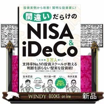 間違いだらけのNISA＆iDeCo 生徒数3万人超！支持率No．1